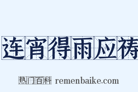 连宵得雨应祷是什么意思的图片